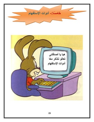 23
‫ا‬ً‫س‬‫خام‬-:‫اإلستفهام‬ ‫أدوات‬
‫أصدقائى‬ ‫ٌا‬ ‫هٌا‬
‫ا‬ً‫ع‬‫م‬ ‫نتذكر‬ ‫تعالو‬
‫اإلستفهام‬ ‫أدوات‬
 
