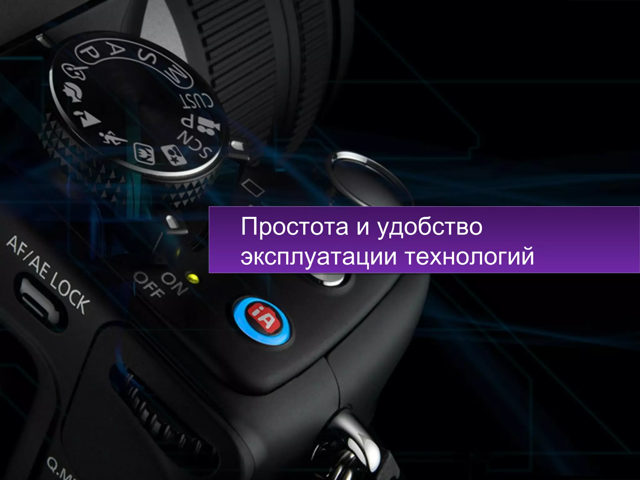 Простота и удобство
эксплуатации технологий
Простота и удобство
эксплуатации технологий
 