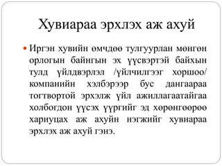 Хувиараа эрхлэх аж ахуй
 Иргэн хувийн өмчдөө тулгуурлан мөнгөн
 орлогын байнгын эх үүсвэртэй байхын
 тулд үйлдвэрлэл /үйлчилгээг хоршоо/
 компанийн хэлбэрээр бус дангаараа
 тогтвортой эрхэлж үйл ажиллагаатайгаа
 холбогдон үүсэх үүргийг эд хөрөнгөөрөө
 хариуцах аж ахуйн нэгжийг хувиараа
 эрхлэх аж ахуй гэнэ.
 