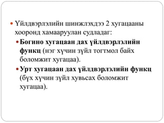 .
 Үйлдвэрлэлийн шинжлэхдээ 2 хугацааны
 хооронд хамааруулан судладаг:
  Богино хугацаан дах үйлдвэрлэлийн
   функц (нэг хүчин зүйл тогтмол байх
   боломжит хугацаа).
  Урт хугацаан дах үйлдвэрлэлийн функц
   (бүх хүчин зүйл хувьсах боломжит
   хугацаа).
 