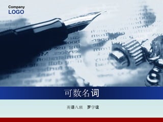 英语八班  罗学谊 可数名词 