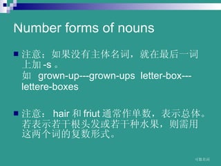 Number forms of nouns ע⣻ûʣһϼ -s   ? grown-up---grown-ups??letter-box---lettere-boxes ע⣺ hair  friut ͨʾ塣ʾɸͷˮʵĸʽ  www.themegallery.com 