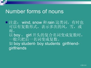 Number forms of nouns ע⣺ wind,?snow  rain ʣʱҲиʽʾεķ磬ѩꡣ   boy  girl ͷĸʱɸʱһֻѺһʱɸ   boy?student-?boy?students??girlfriend-girlfriends  www.themegallery.com 