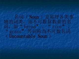 ʣ Noun ǳƺĴ࣬ʣ硰 bread   rice   grass  ȴʳƞ鲻ʣ Uncountable Noun  
