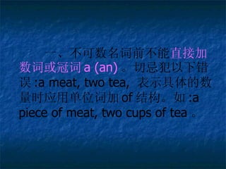 һǰ ֱӼʻڴ a (an) мɷ´ :a meat, two tea,  ʾʱӦõλʼ of ṹ :a piece of meat, two cups of tea  