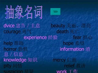  dvice Ҹ棯? ??? beauty Ư courage ???  death   experience  ?????? fear  help ?????????????  hope ϣ horror ־???????????  information ϢϢ knowledge ֪ʶ? ????? mercy ʴ pity ͬ????????????????? relief ȼ suspicion ????????  work  