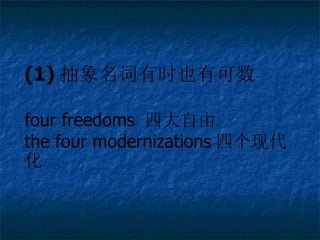 (1) ʱҲп four freedoms  Ĵ  the four modernizations ĸִ 