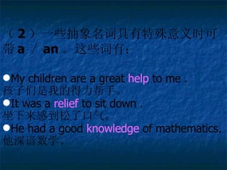  2 һЩʾʱɴ a  an ЩУ My children are a great  help  to me  ҵĵ֡ It was a  relief  to sit down  е˿ He had a good  knowledge  of mathematics. ѧ 