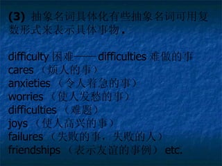 (3)  ʾ廯Щʿøʽʾ . difficulty ѡ difficulties  cares ˵£ anxieties ż£ worries ʹ˷£ difficulties ⣩ joys ʹ˸˵£ failures ʧܵ£ʧܵˣ friendships ʾ etc. 