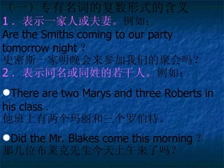 һרʵĸʽĺ 1 ʾһ˻ޡ 磺 Are the Smiths coming to our party tomorrow night  ʷ˹һμǵľۻ 2 ʾͬͬյˡ 磺 There are two Marys and three Roberts in his class  ޲ء Did the Mr. Blakes come this morning  Ǽλ 