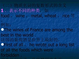 ʵĸʽĺ 1 ʾͬ  food  wine  metal, wheat  rice ȡ 磺 The wines of France are among the best in the world  Ѿõġ First of all  he wrote out a long list of all the foods which were forbidden  гһõʳƷ 