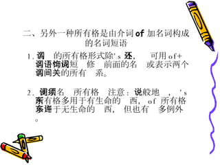 һиɽ of ʹɵʶ  1. ʵиʽ s ⣬ of+ ʹɶǰʻʾʼйϵ 2.  ʹиע :  һ˵  s  иĶ of  иĶ Ҳ⡣ 