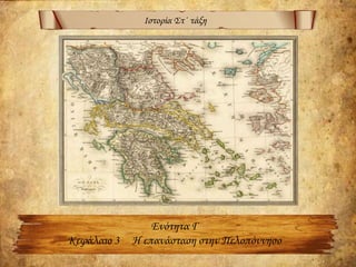 Ιστορία Στ΄ τάξη
Ενότητα Γ
Κεφάλαιο 3 Η επανάσταση στην Πελοπόννησο
 