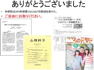 ありがとうございました
• 本研究はJSPS科研費15K11827の助成を受けた。
• ご自由にお取りください。
18
 