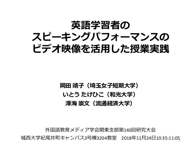 G307 岡田靖子 いとうたけひこ 澤海崇文 18年11月 英語学習者のスピーキングパフォーマンスのビデオ映像を活用した授業実践