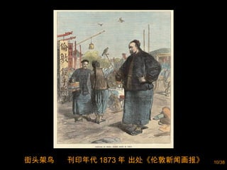 街头架鸟  刊印年代 1873 年 出处《伦敦新闻画报》 