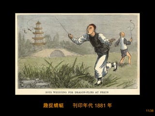 趣捉蜻蜓  刊印年代 1881 年 