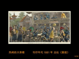 热闹的大茶楼  刊印年代 1881 年 出处《画报》  