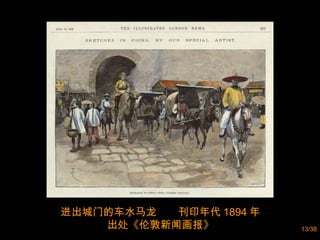 进出城门的车水马龙  刊印年代 1894 年  出处《伦敦新闻画报》  