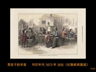 男孩子的学堂  刊印年代 1873 年 出处《伦敦新闻画报》  