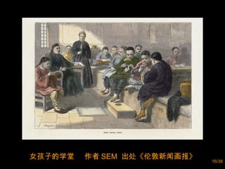 女孩子的学堂  作者 SEM  出处《伦敦新闻画报》 