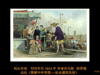 码头市场  刊印年代 1843 年 作者托马斯 . 阿罗姆 出处《图解中华帝国――社会建筑风俗》  