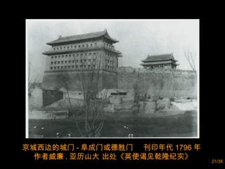 京城西边的城门 - 阜成门或德胜门  刊印年代 1796 年  作者威廉 . 亚历山大 出处《英使谒见乾隆纪实》 