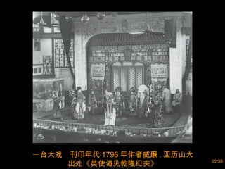 一台大戏  刊印年代 1796 年作者威廉 . 亚历山大  出处《英使谒见乾隆纪实》  