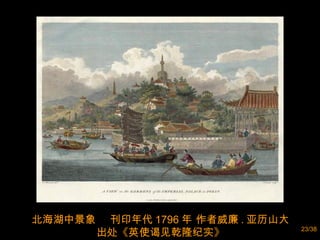 北海湖中景象  刊印年代 1796 年 作者威廉 . 亚历山大  出处《英使谒见乾隆纪实》  