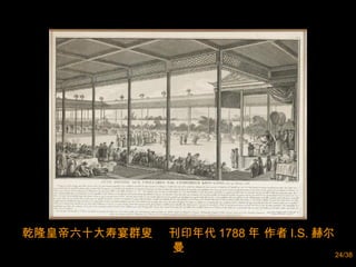 乾隆皇帝六十大寿宴群叟  刊印年代 1788 年 作者 I.S. 赫尔曼 