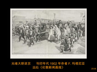 光绪大轿进京  刊印年代 1902 年作者 F. 玛塔尼亚  出处《伦敦新闻画报》 