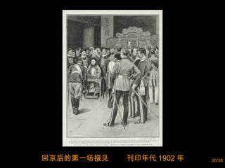 回京后的第一场接见  刊印年代 1902 年 