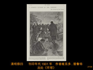 清明祭扫  刊印年代 1901 年  作者维克多 . 普鲁特 出处《环球》 
