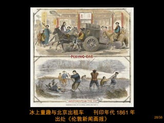 冰上童趣与北京出租车  刊印年代 1861 年  出处《伦敦新闻画报》  