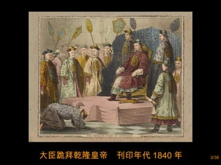 大臣跪拜乾隆皇帝  刊印年代 1840 年 