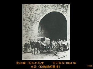 进出城门的车水马龙  刊印年代 1894 年  出处《伦敦新闻画报》  