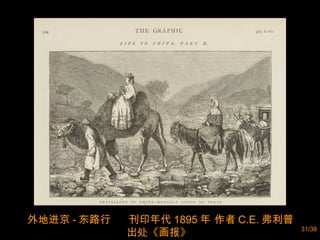 外地进京 - 东路行  刊印年代 1895 年 作者 C.E. 弗利普 出处《画报》  