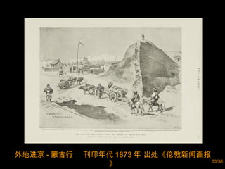 外地进京 - 蒙古行  刊印年代 1873 年 出处《伦敦新闻画报》 