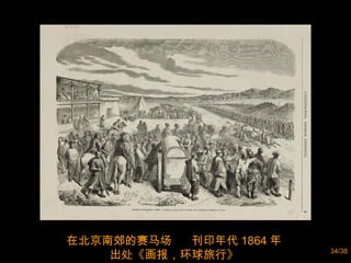 在北京南郊的赛马场  刊印年代 1864 年  出处《画报，环球旅行》  