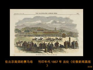 在北京南郊的赛马场  刊印年代 1867 年 出处《伦敦新闻画报》 