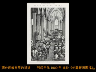 西什库教堂里的祈祷  刊印年代 1900 年 出处《伦敦新闻画报》 