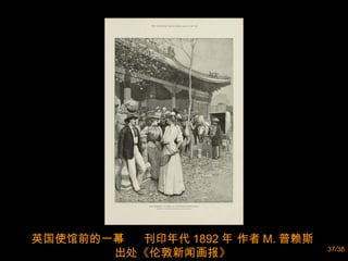 英国使馆前的一幕  刊印年代 1892 年 作者 M. 普赖斯  出处《伦敦新闻画报》  