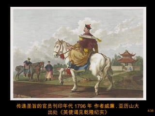 传递圣旨的官员刊印年代 1796 年 作者威廉 . 亚历山大  出处《英使谒见乾隆纪实》 