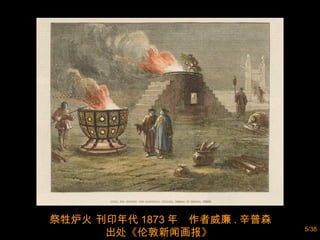 祭牲炉火 刊印年代 1873 年  作者威廉 . 辛普森 出处《伦敦新闻画报》  