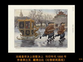 光绪皇帝冰上掠影冰上  刊印年代 1895 年  作者弗兰克 . 戴德出处《伦敦新闻画报》 