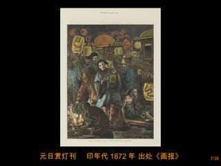 元日赏灯刊  印年代 1872 年 出处《画报》 