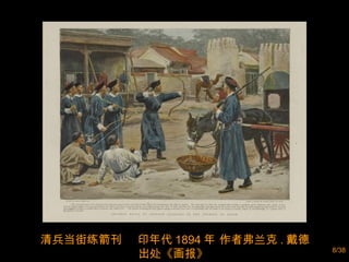 清兵当街练箭刊  印年代 1894 年 作者弗兰克 . 戴德 出处《画报》  