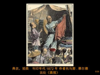 典衣、拍卖  刊印年代 1872 年 作者托马斯 . 蔡尔德 出处《画报》  
