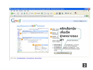คลิกเลือกปุ่ม
เพื่อเปิด
ตู้จดหมายของ
เรา
 