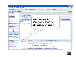 ตรวจสอบความ
เรียบร้อย แล้วคลิกปุ่ม
ส่ง เพื่อส่ง e-mail
 
